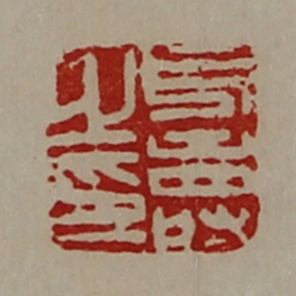 陈介祺(藏并辑)篆刻《凡寿之印》图片