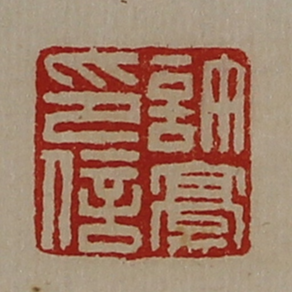 陈介祺(藏并辑)篆刻《许豪印信》图片