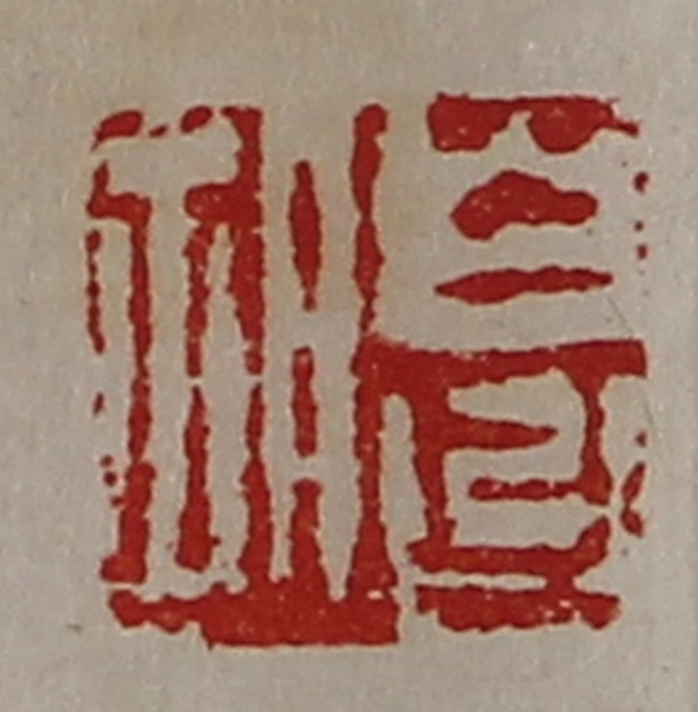 陈介祺(藏并辑)篆刻《白台胡》图片