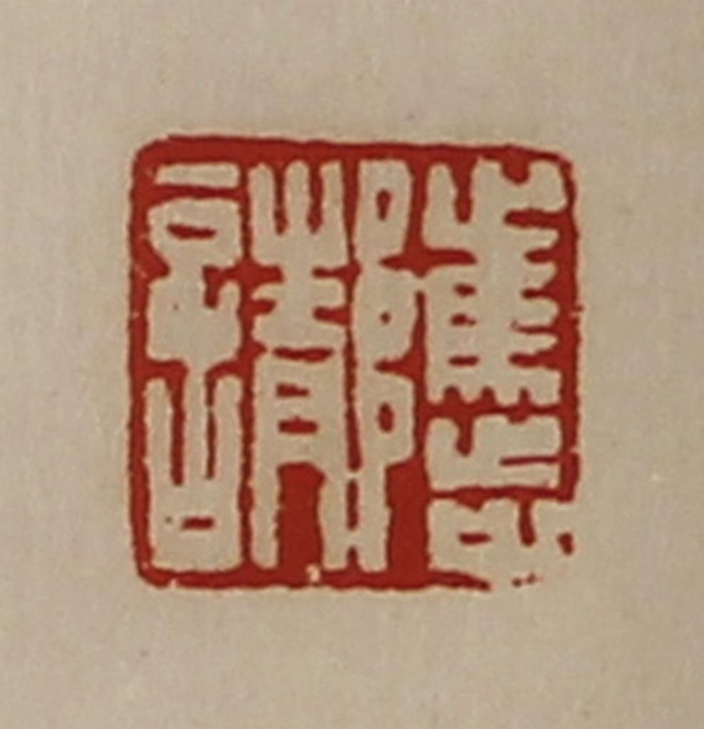 陈介祺(藏并辑)篆刻《骘请》图片