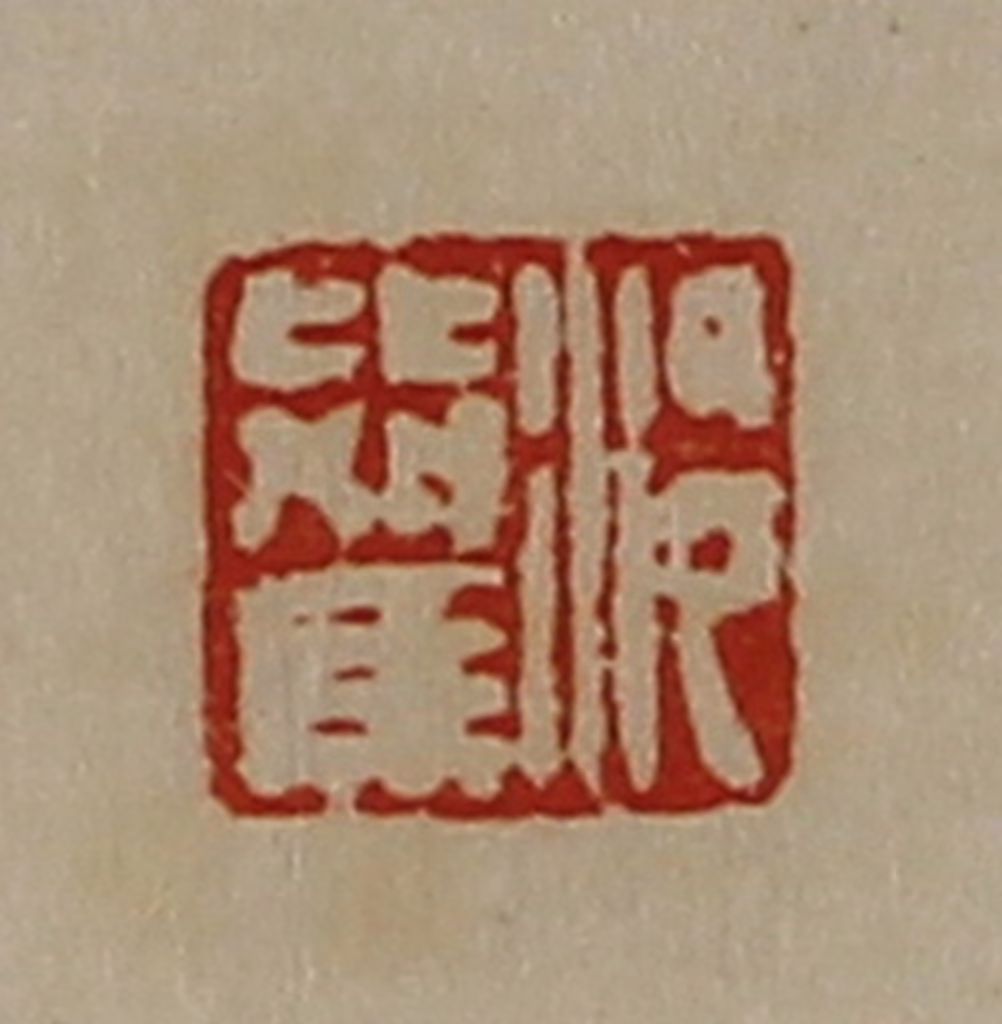 陈介祺(藏并辑)篆刻《泠比驾》图片