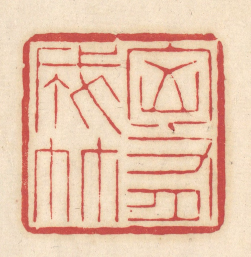 吴金标(辑)篆刻《胸有成竹》图片