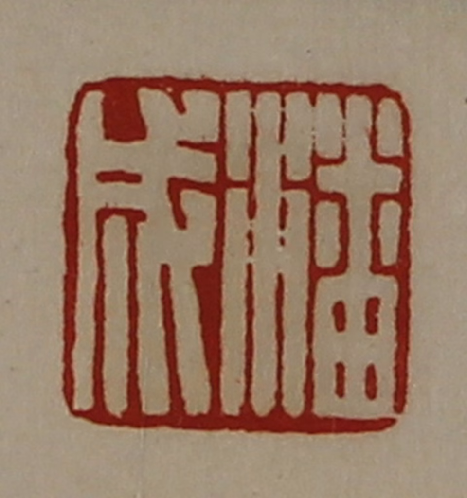 陈介祺(藏并辑)篆刻《潘成》图片