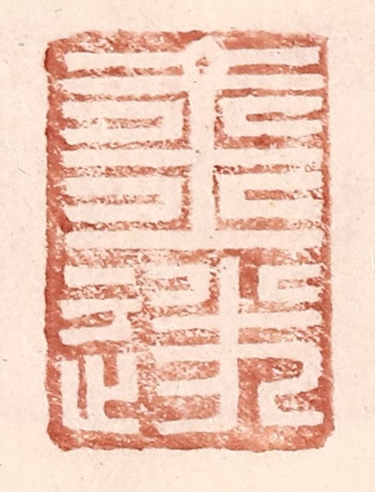 王常(辑)篆刻《金遂》图片