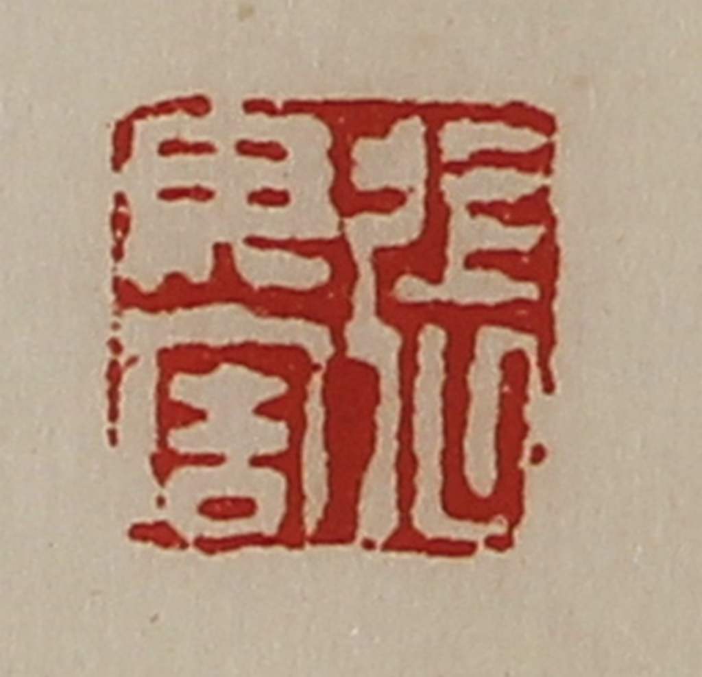 陈介祺(藏并辑)篆刻《张毋害》图片