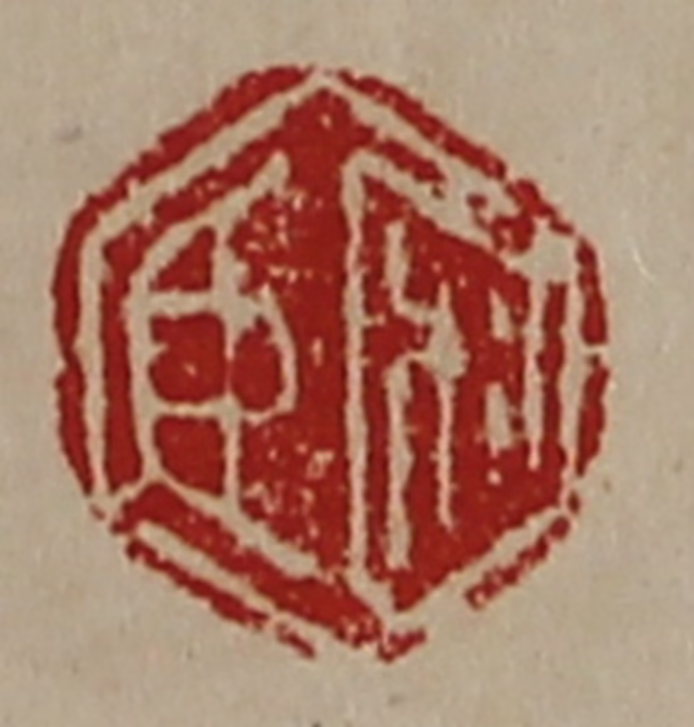 陈介祺(藏并辑)篆刻《宋臣》图片