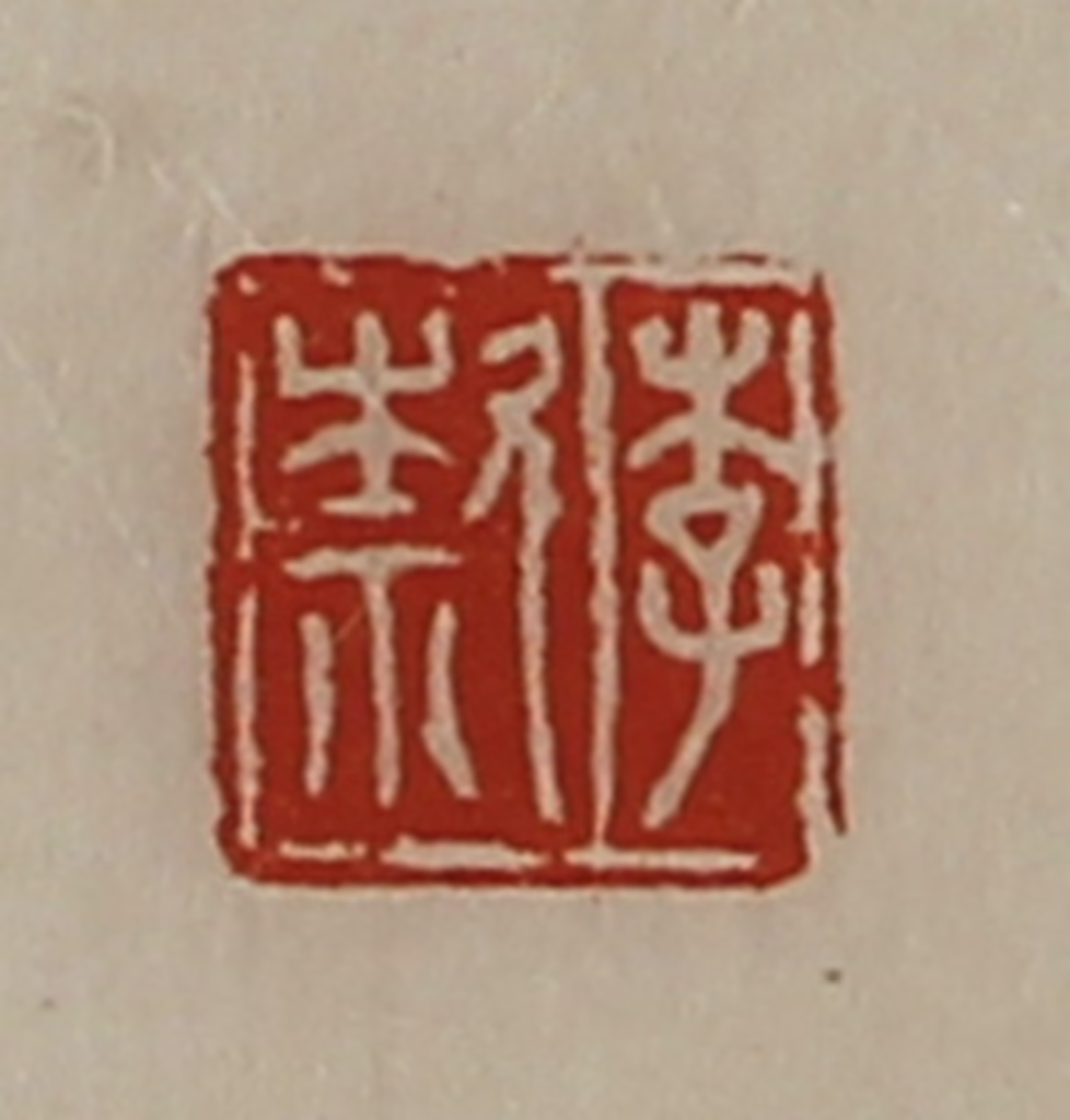 陈介祺(藏并辑)篆刻《李歀》图片