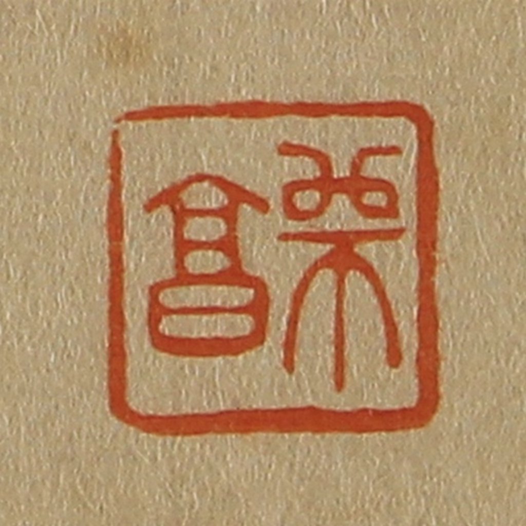 斋藤正谦(编纂)篆刻《师昌》图片
