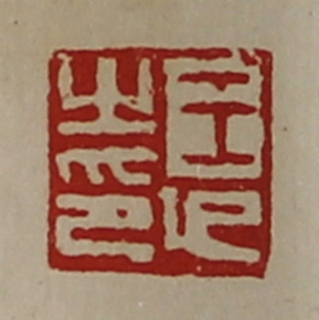 陈介祺(藏并辑)篆刻《王印之印》图片