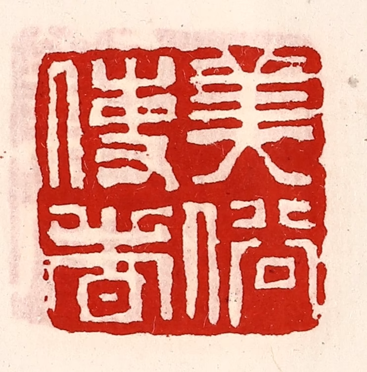 徐坚(辑)篆刻《美俗使者》图片