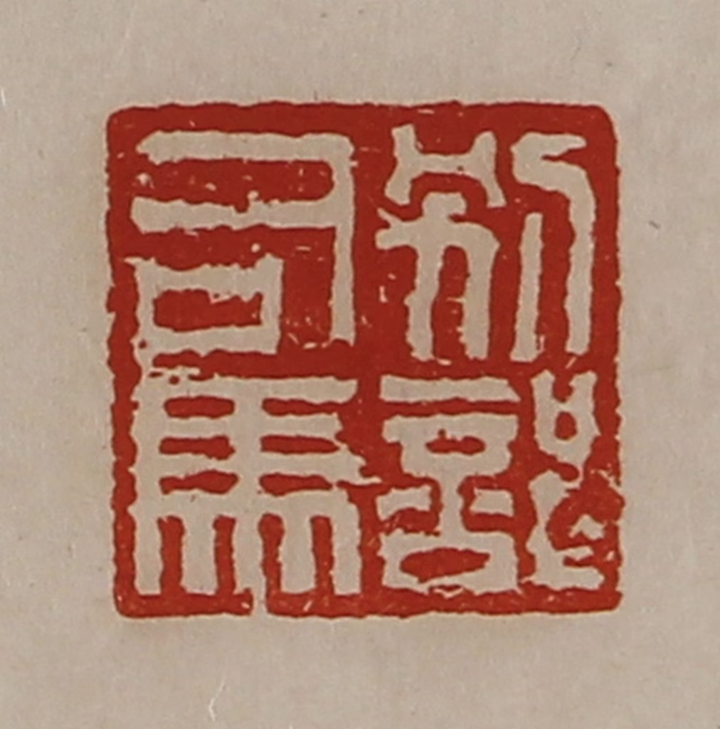 陈介祺(藏并辑)篆刻《别部司马》图片