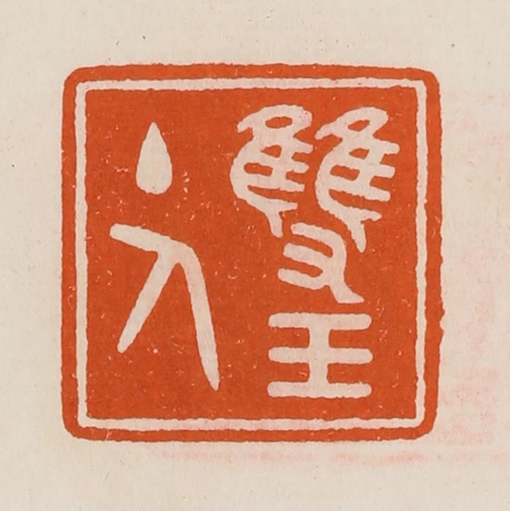 黄士陵篆刻《双玉主人》图片