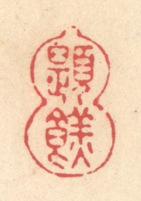 释续行篆刻《题餻》图片