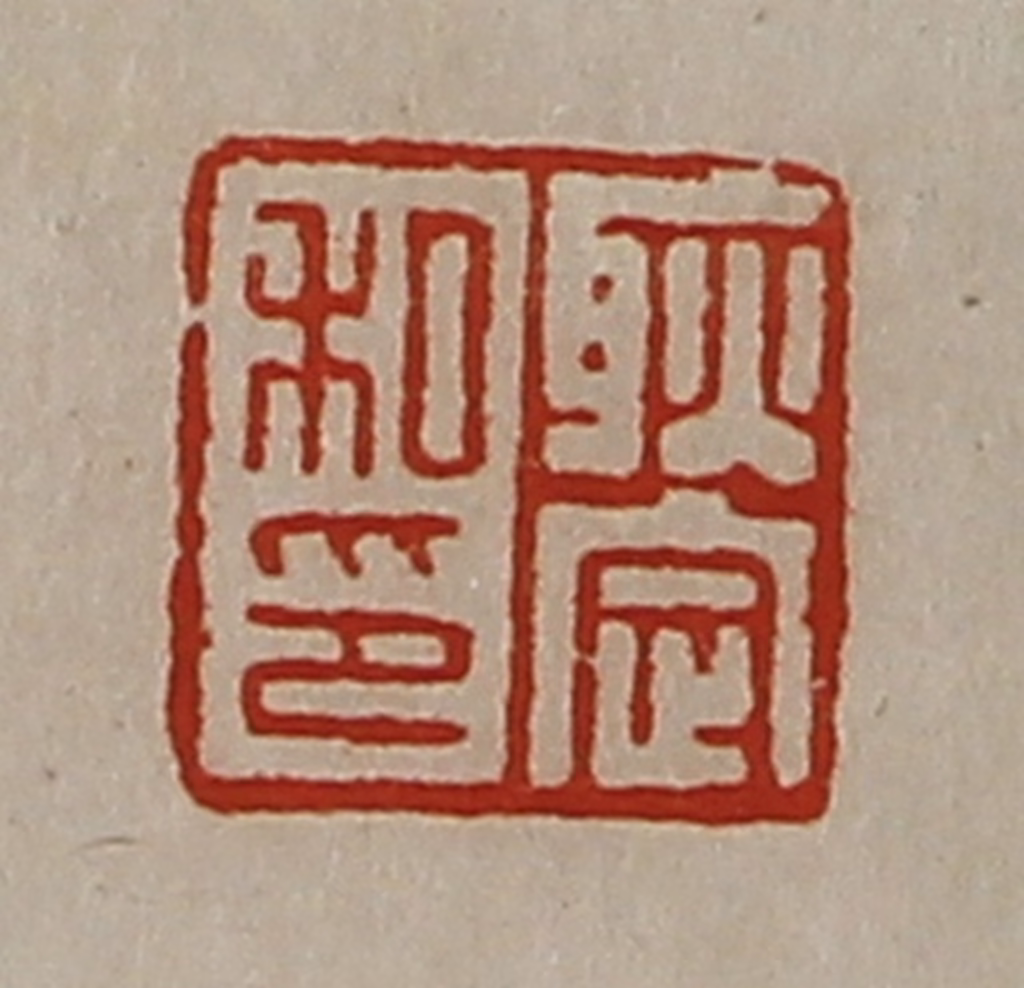 陈介祺(藏并辑)篆刻《耿定私印》图片