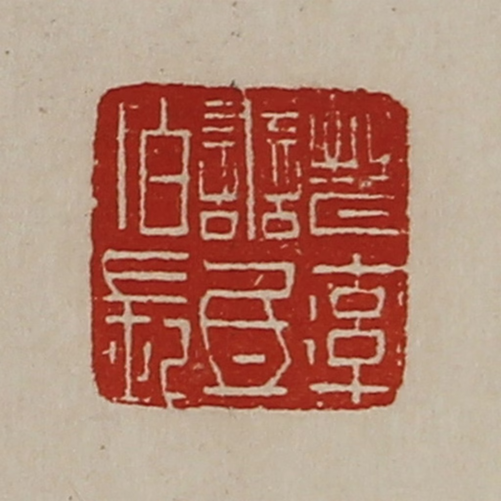 陈介祺(藏并辑)篆刻《晋率善氐佰长》图片