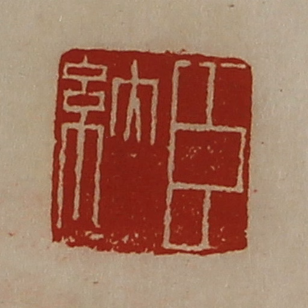 陈介祺(藏并辑)篆刻《臣纳》图片