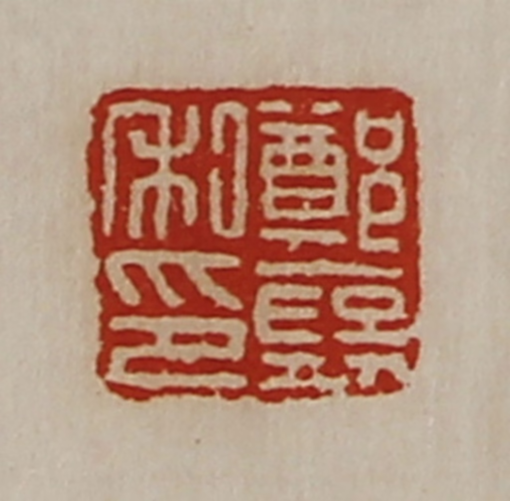 陈介祺(藏并辑)篆刻《郑裦私印》图片