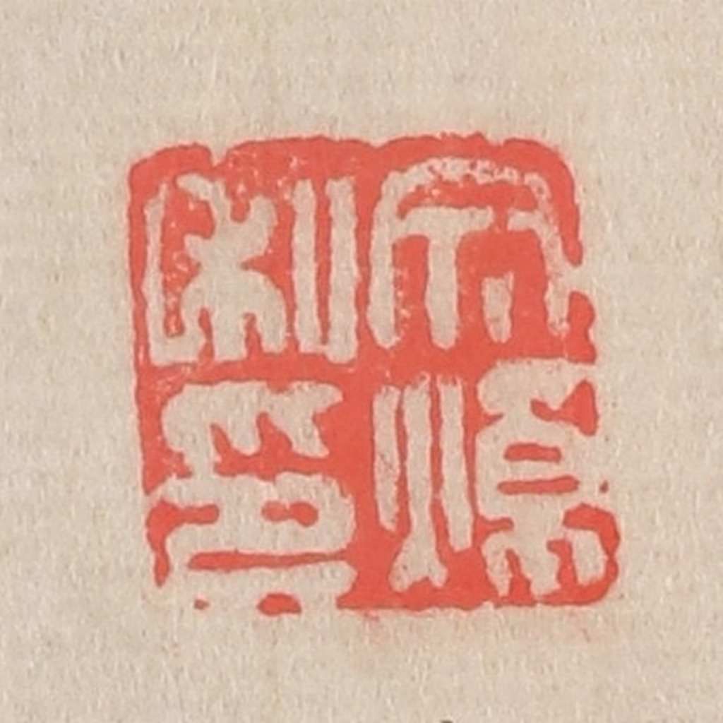 吴昌硕篆刻《文焯私印》图片