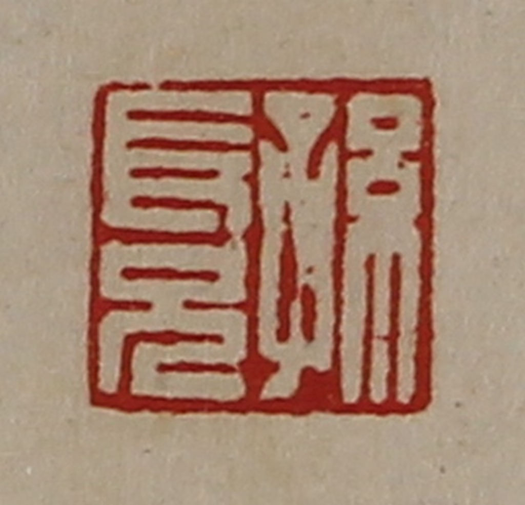 陈介祺(藏并辑)篆刻《孙长兄》图片