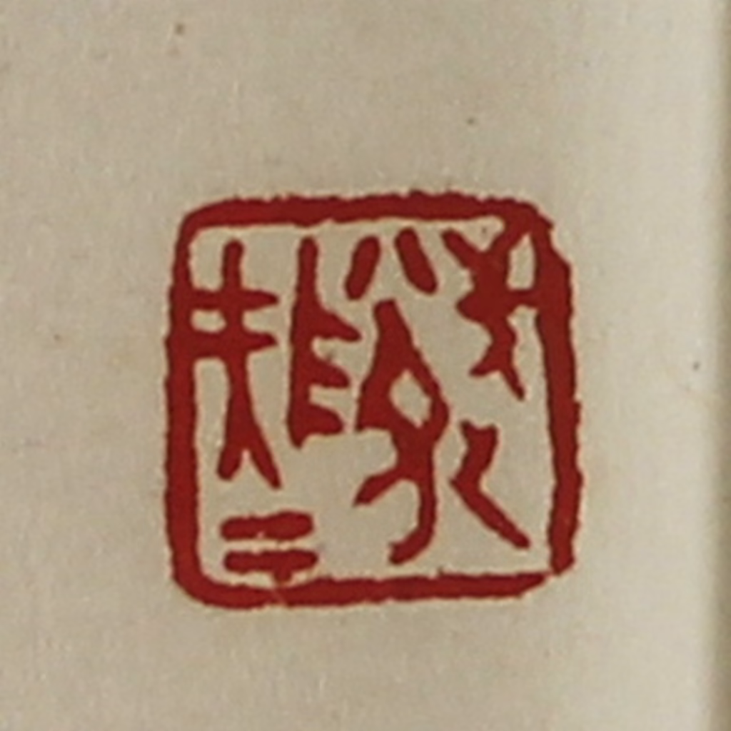 陈介祺(藏并辑)篆刻《武队大夫》图片