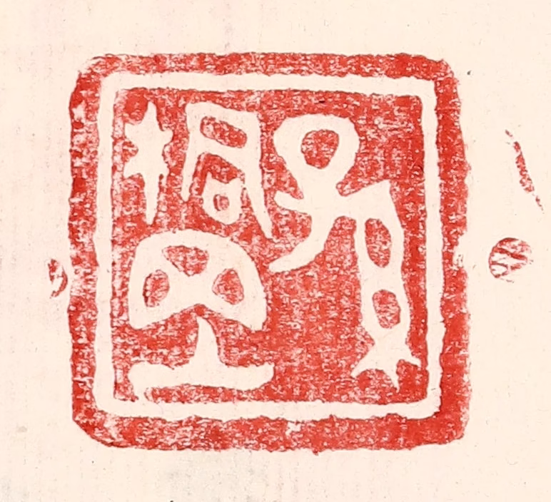 王王孙篆刻《孙桐岗》图片
