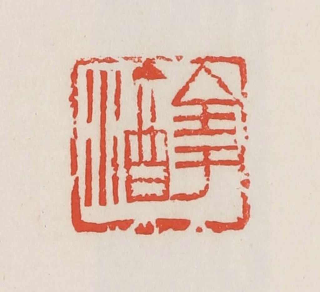 邓散木篆刻《全于酒》图片