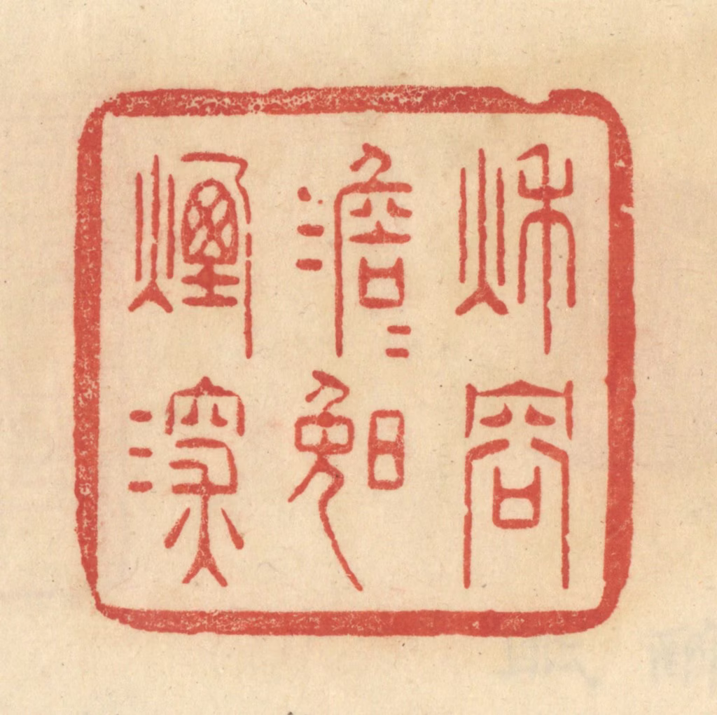 范文成篆刻《秋容澹澹晚烟深》图片