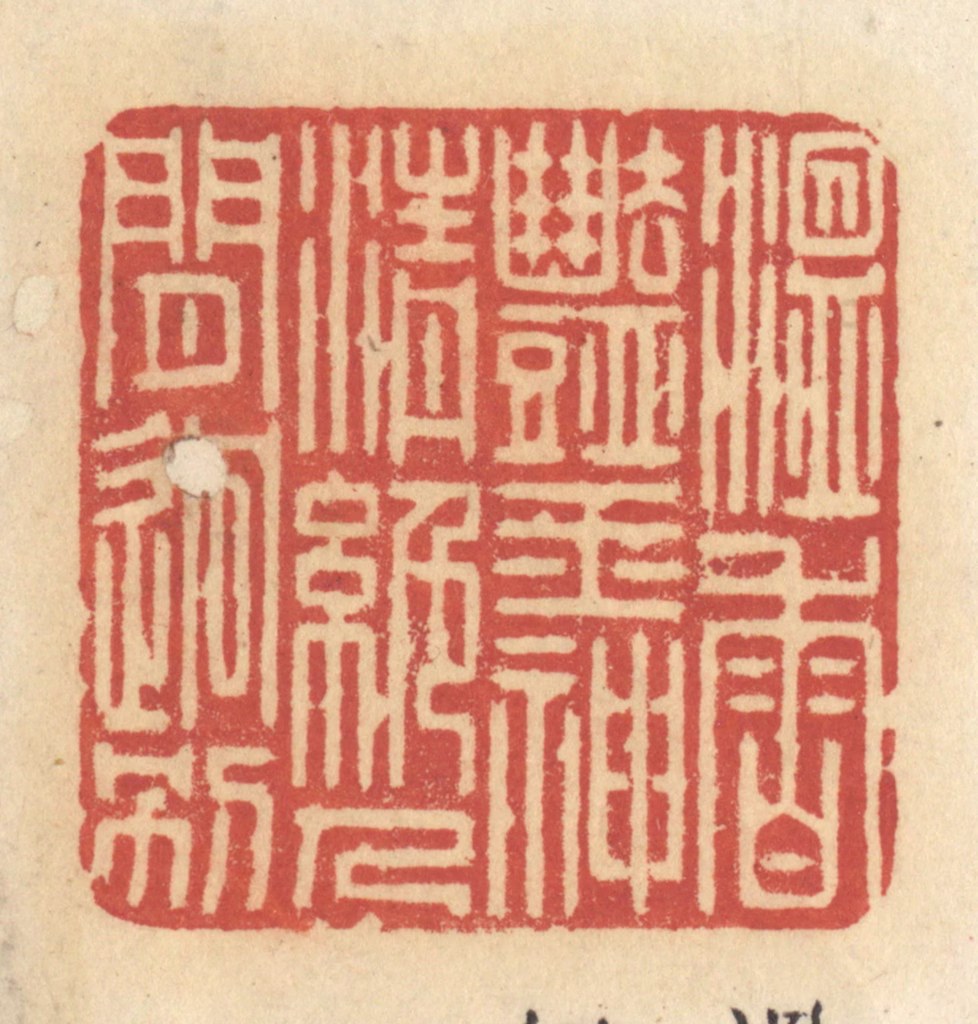 许容篆刻《温香艳玉，神清绝人见迥别》图片