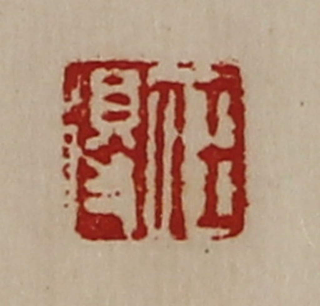 陈介祺(藏并辑)篆刻《任得》图片