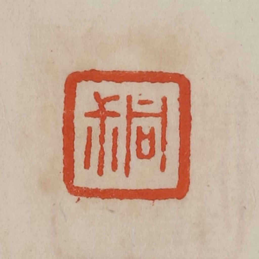 曹载奎(辑)篆刻《同尗》图片