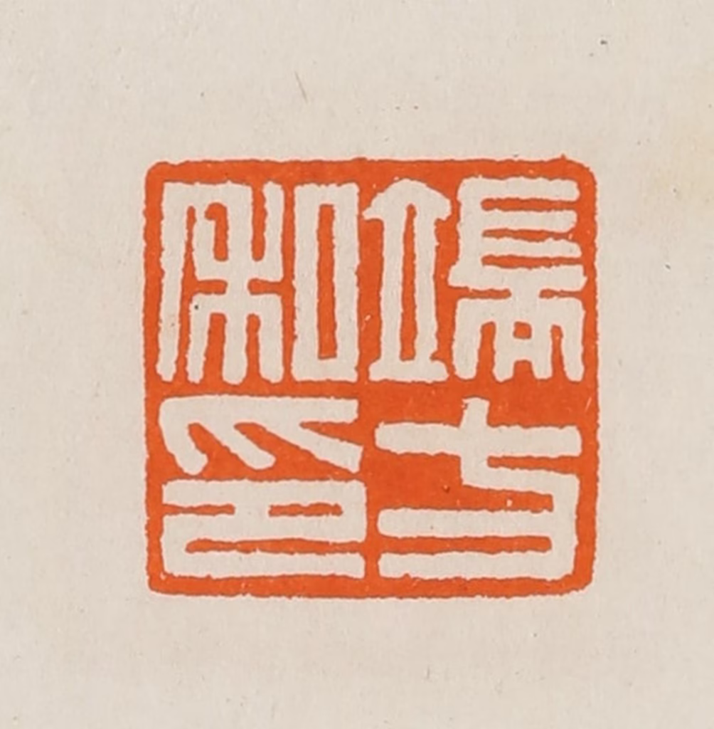 黄士陵篆刻《端方私印》图片