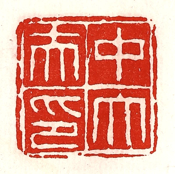 中篆刻- 篆刻印鉴图片- 集古作网·篆刻