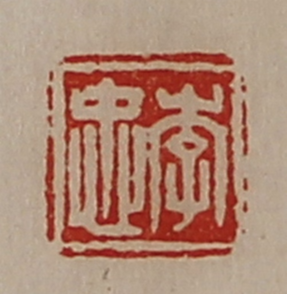 陈介祺(藏并辑)篆刻《李忠》图片