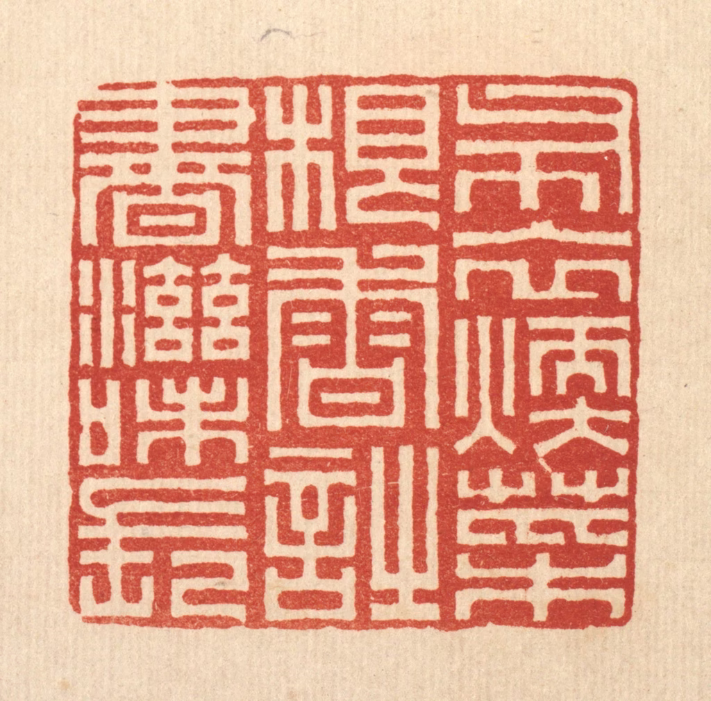 俞珽篆刻《布衣煗，菜根香，时书滋味长》图片