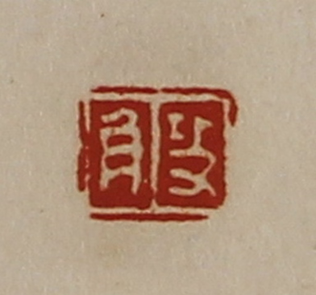 陈介祺(藏并辑)篆刻《攻角》图片