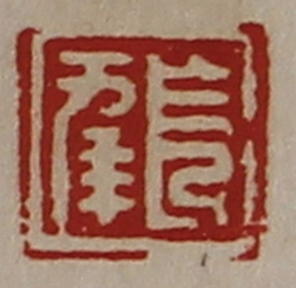 陈介祺(藏并辑)篆刻《长幸》图片