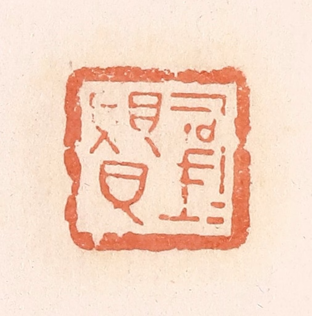 郭裕之(辑)篆刻《司马赑》图片