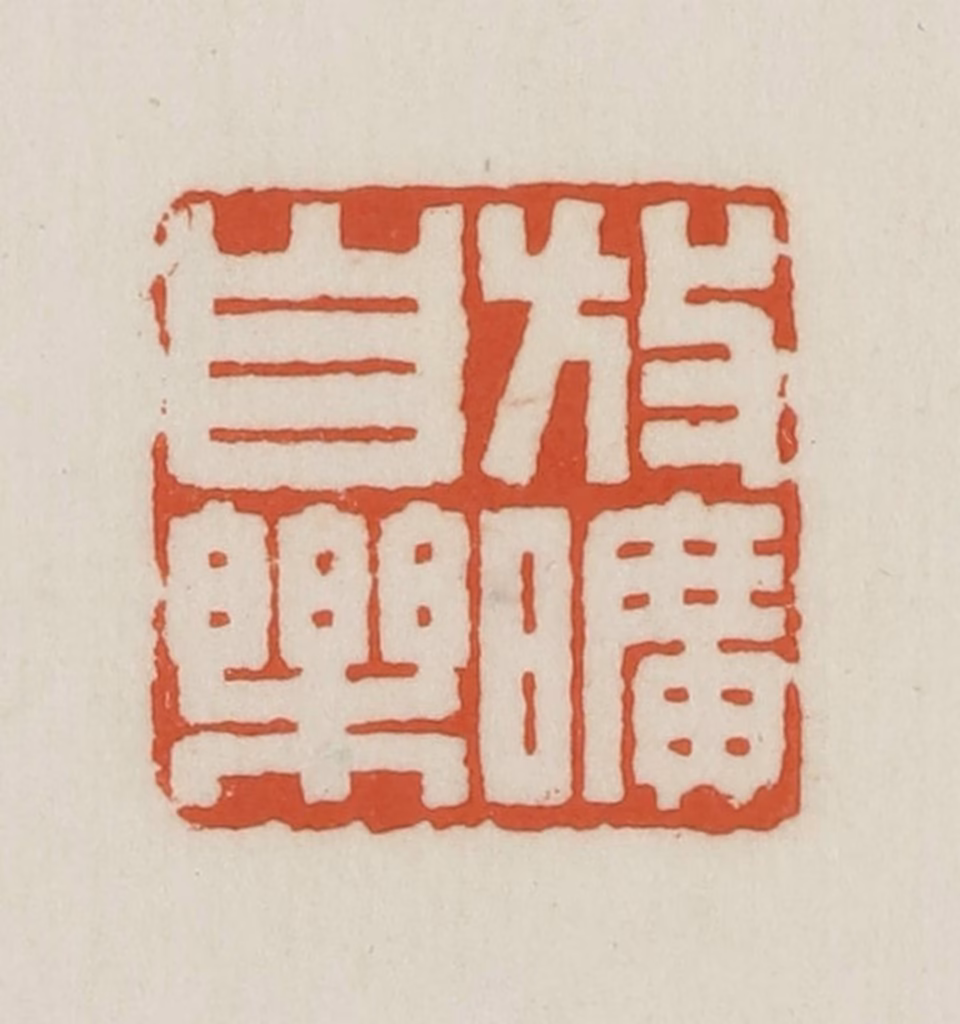 王禔(辑并刻)篆刻《放矿自乐》图片