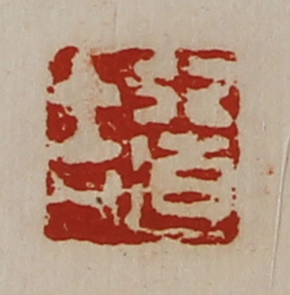 陈介祺(藏并辑)篆刻《行道吉》图片
