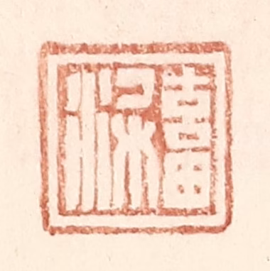 王常(辑)篆刻《畜梁》图片