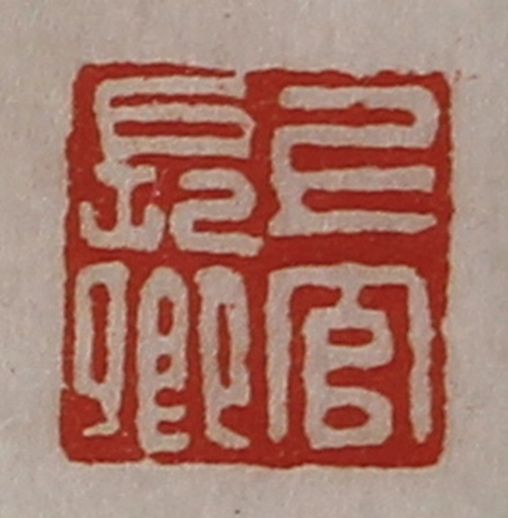 陈介祺(藏并辑)篆刻《上官长卿》图片
