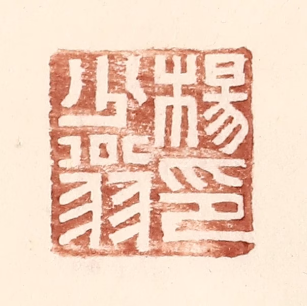 王常(辑)篆刻《杨少翁印》图片