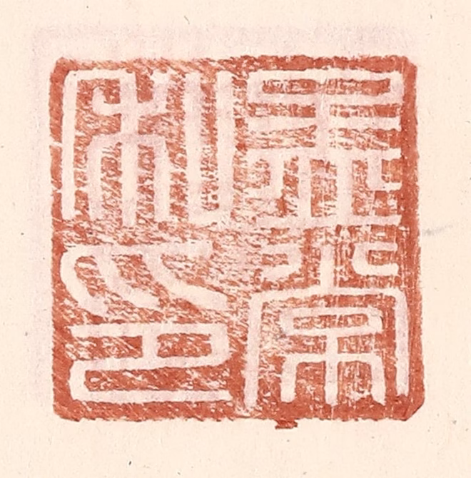 王常(辑)篆刻《孟常私印》图片