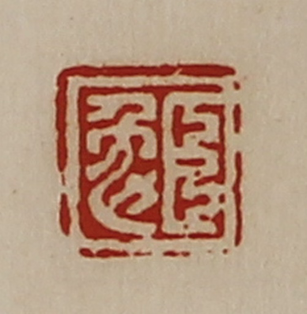 陈介祺(藏并辑)篆刻《臣勉》图片