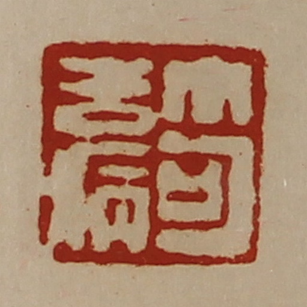 陈介祺(藏并辑)篆刻《笱去病》图片