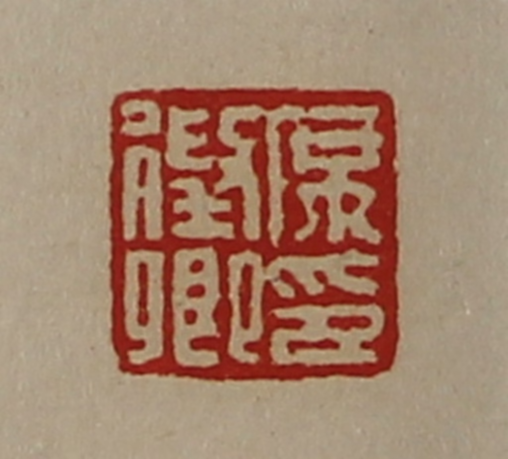 陈介祺(藏并辑)篆刻《席徴卿印》图片