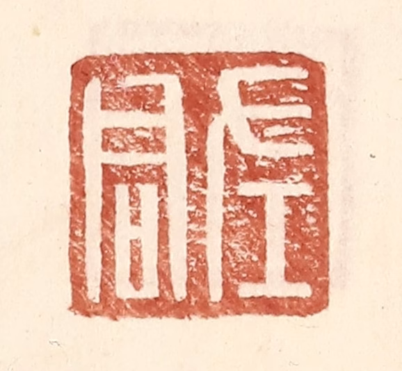 王常(辑)篆刻《左君》图片