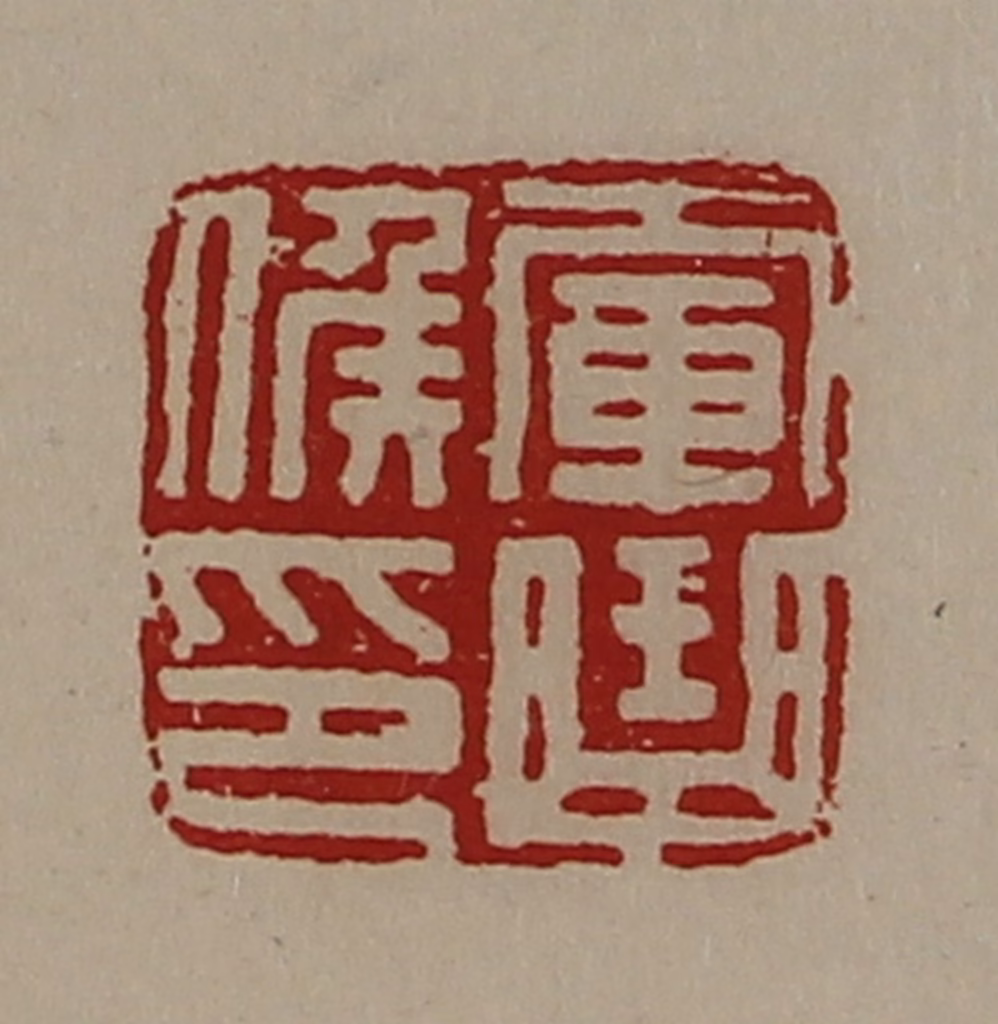 陈介祺(藏并辑)篆刻《军曲侯印》图片