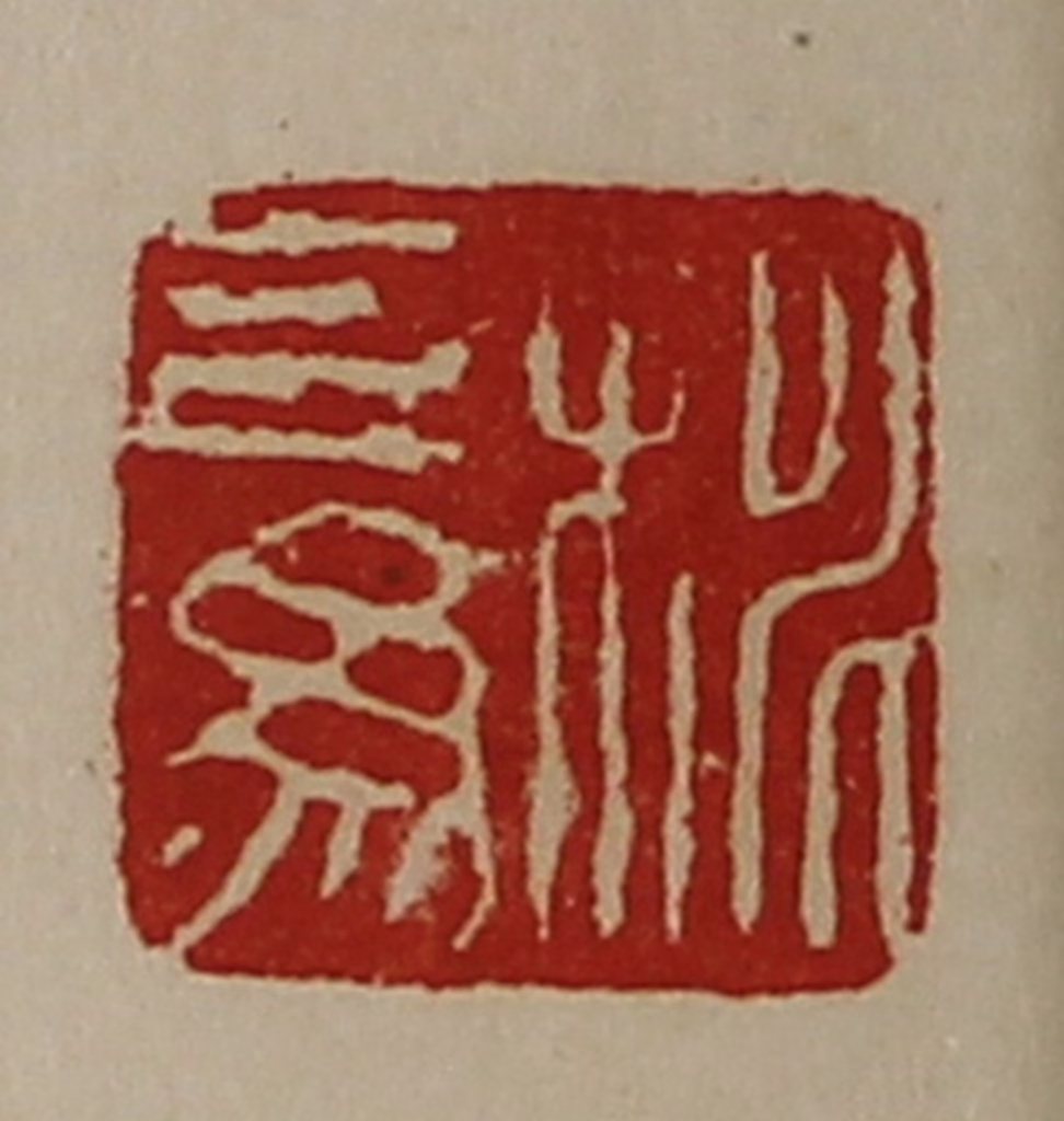 陈介祺(藏并辑)篆刻《桃己为》图片