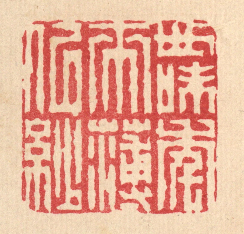 周兰斋篆刻《世味年来薄似纱》图片